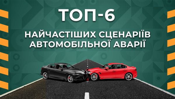 28. ТОП 6 найчастіших сценаріїв автомобільної аварії