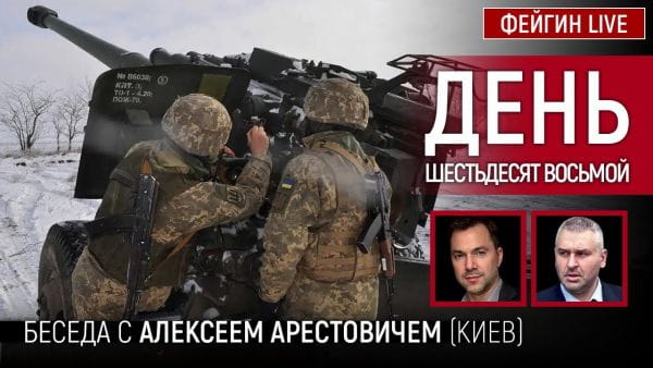2. День шістдесят восьмий. Розмова з @Alexey Arestovych Олексій Арестович
