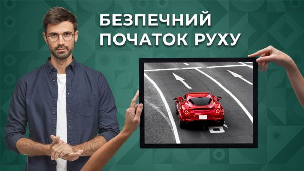 13. Безпечний початок руху