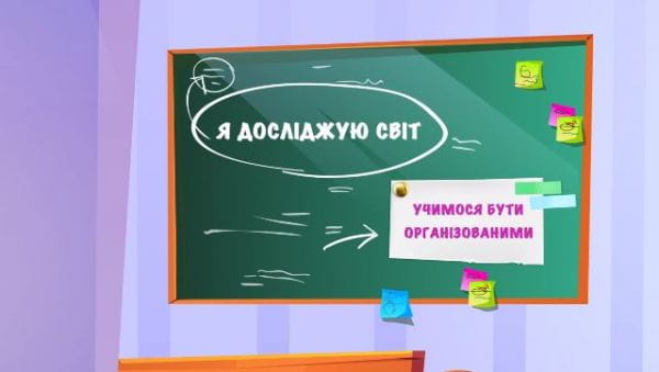 Вчимося бути організованими.