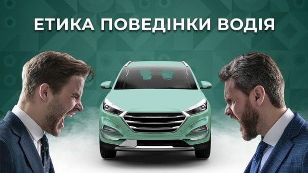 14. Етика поведінки водія