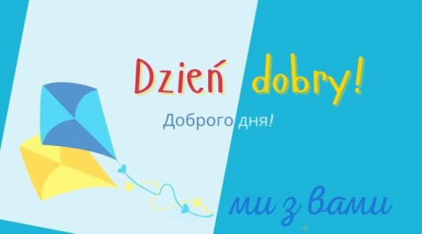 Урок 2. Доброго дня!