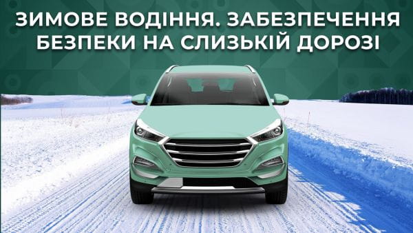 15. Зимове водіння. Забезпечення безпеки на слизькій дорозі