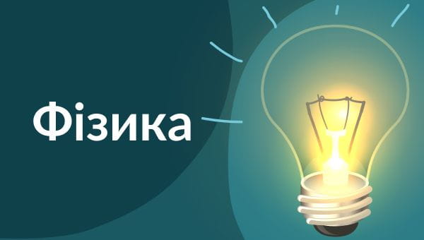 11 клас (2020) - 14.05.2020 фізика