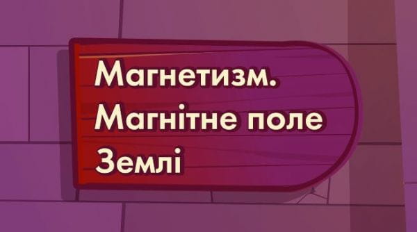 Магнетизм. Магнітне поле землі.