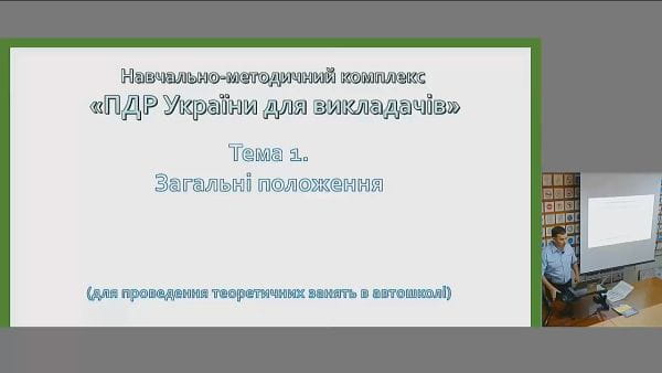 16. Лекція з ПДР №1. Загальні положення ПДР