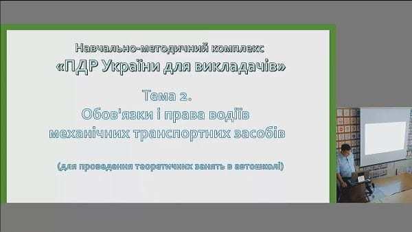 17. Лекція з ПДР №2. Обов'язки і права водіїв
