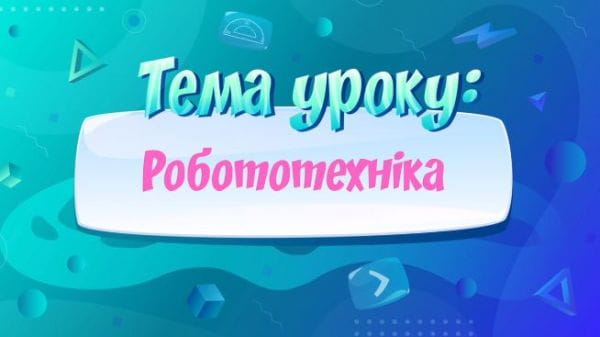 Робототехніка.