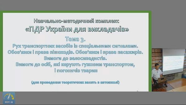 18. Лекція з ПДР №3. Обов'язки пішоходів, пасажирів. Рух зі спецсигналами.