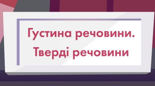 Густина речовини. Тверді речовини.