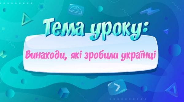 Винаходи, які зробили українці.