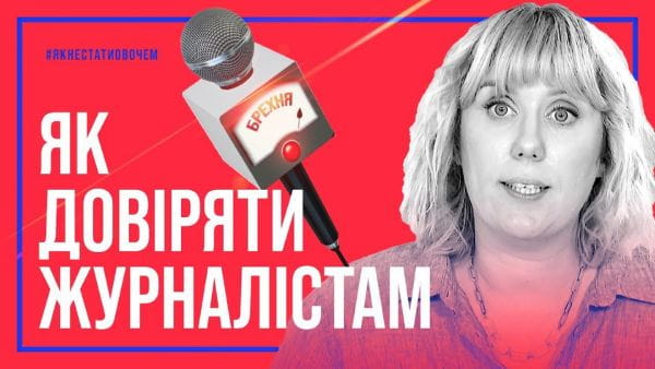 1. Як довіряти журналістам