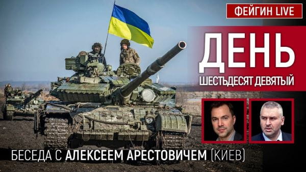 3. День шістдесят дев'ятий. Розмова з @Alexey Arestovych Олексій Арестович