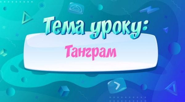 Танграм.