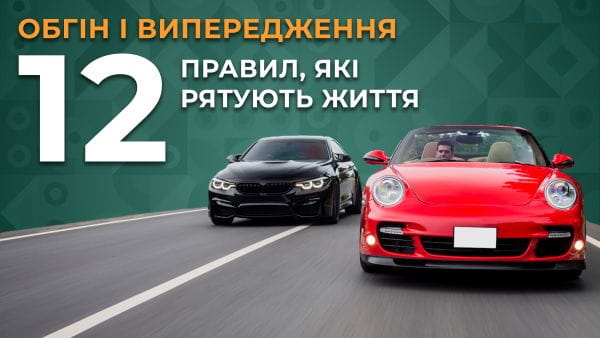 20. Обгін і випередження. правила, які рятують життя