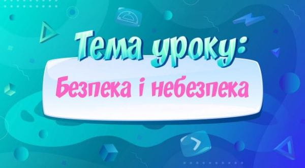 Безпека і небезпека.