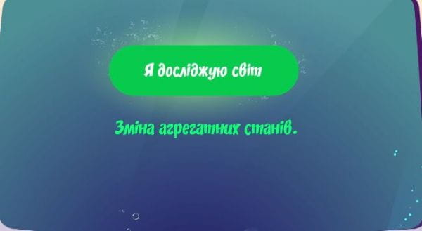 Зміна агрегатних станів. Незвичайні речовини.