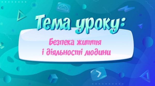 Безпека життя і діяльності людини.