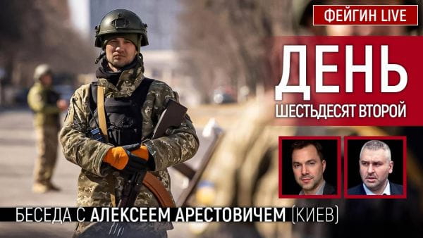 24. День шістдесят другий. Розмова з @Alexey Arestovych Олексій Арестович