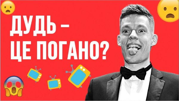 4. ДУДЬ, СОБЧАК... Почему не стоит смотреть российский YouTube