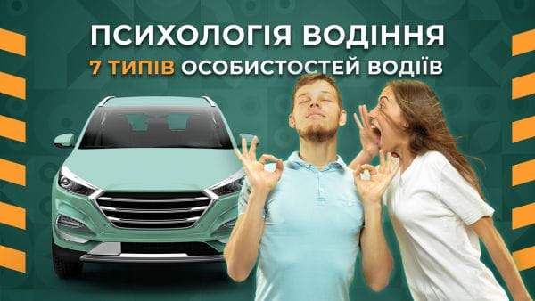 23. Психологія водіння. 7 типів особистостей водіїв