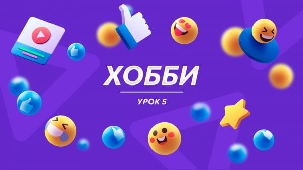 Урок-5-Хобби