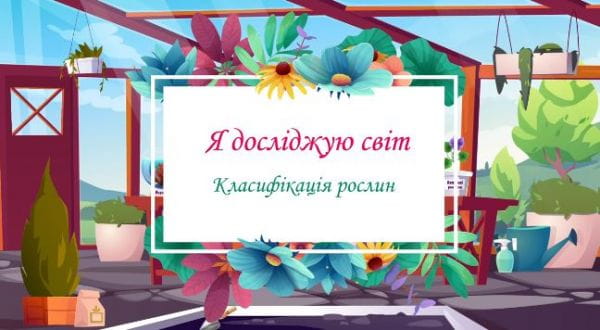 Класифікація рослин.