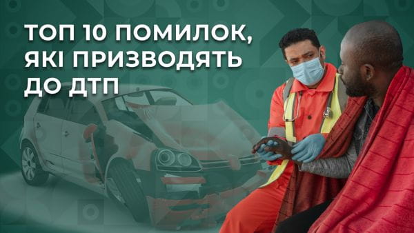 29. ТОП 10 помилок, які призводять до ДТП