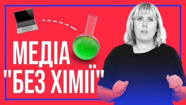 2. Медіа "без хімії"
