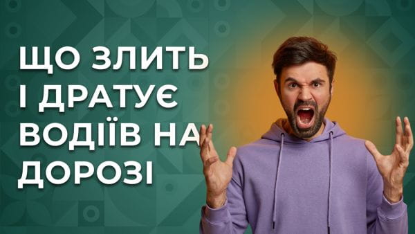 30. Що злить і дратує водіїв на дорозі