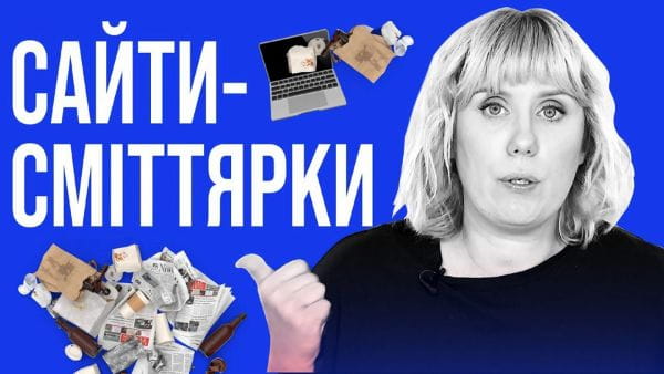 3. Сайти-сміттярки