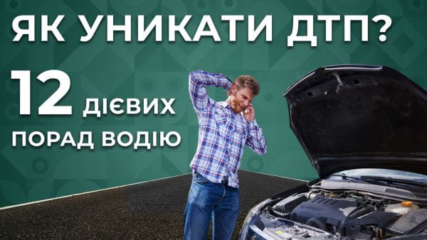 31. Як уникати ДТП. 12 дієвих порад водію