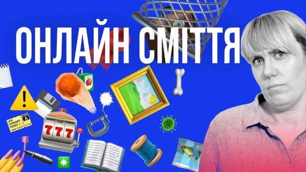 4. ОНЛАЙН-СМІТТЯ