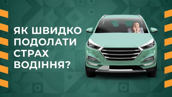 32. Як швидко подолати страх водіння
