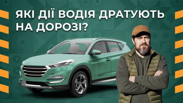 33. Які дії водія дратують на дорозі