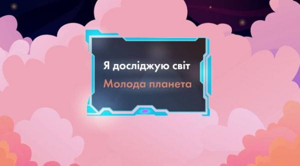 Молода планета.