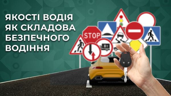 34. Якості водія як складова безпечного водіння