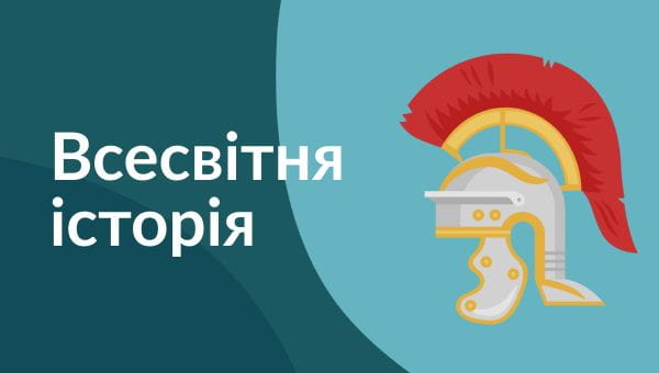 9 класс (2020) – 30.04.2020 всесвітня історія