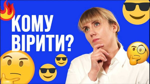 7. ЯК ВІРИТИ НОВИНАМ