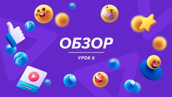 Урок 6 Обзор