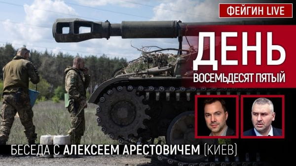 19. День вісімдесят п'ятий. Розмова з @Alexey Arestovych Олексій Арестович