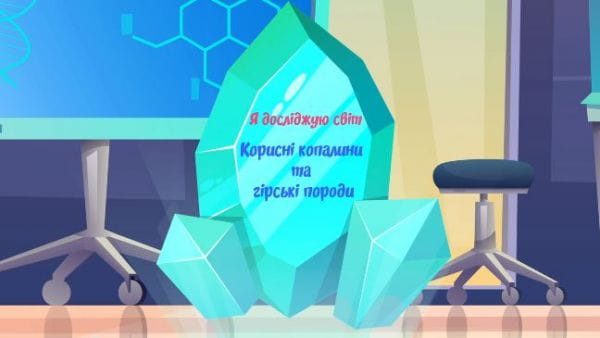 Корисні копалини та гірські породи.