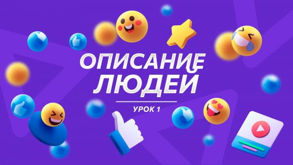 Урок 1 Описание людей
