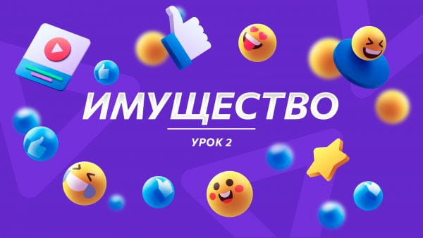 Урок 2 Имущество