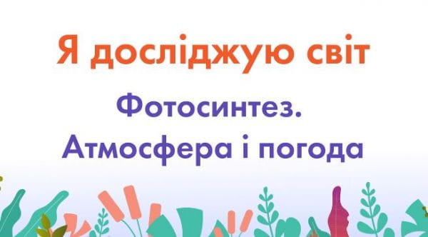 Фотосинтез. Атмосфера і погода.