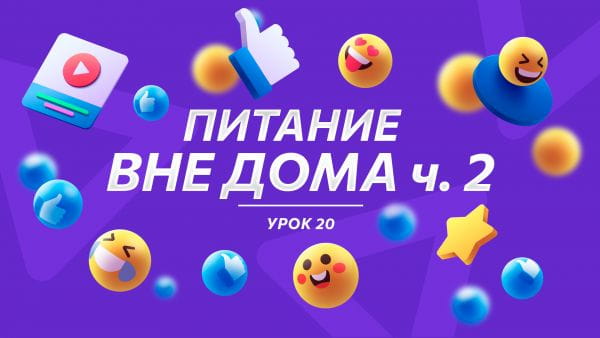 Урок 20 Питание вне дома ч.II