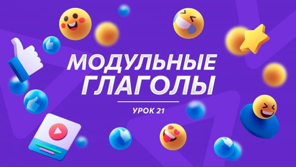 Урок 21 Модульные глаголы