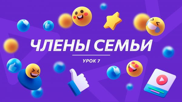 Урок 7 Члены семьи