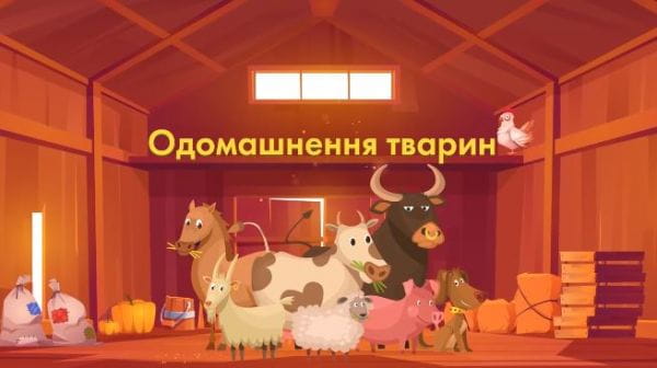 Одомашнення тварин.