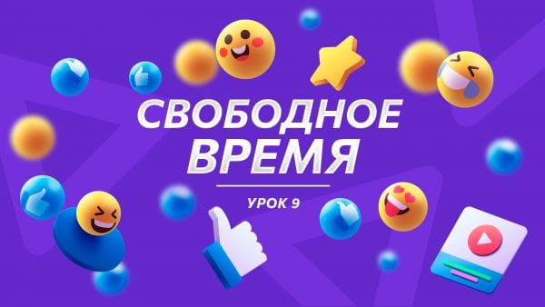 Урок 9 Свободное время